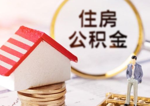 娄底离职公积金代办（离职公积金代取需要什么材料）