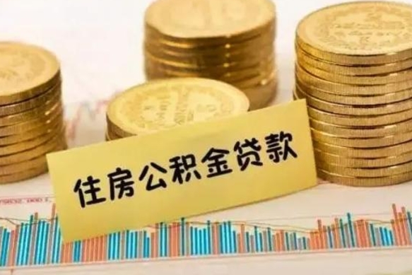 娄底公积金提5万（住房公积金5万能提多少）