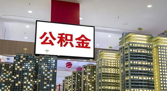 娄底离职公积金代办（离职公积金代取需要什么材料）
